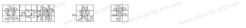 空心楷体字体转换