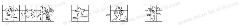 空心楷体立体字体转换