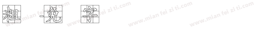粗标字体转换