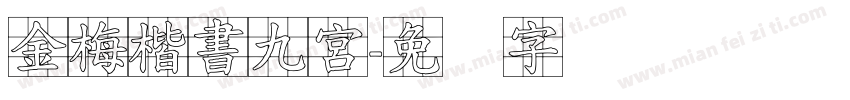 金梅楷書九宮字体转换