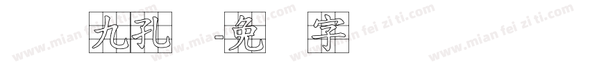 飞夺九孔桥字体转换