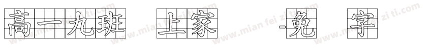 高一九班线上家长会字体转换