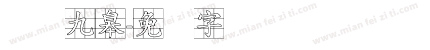 鹤鸣九皋字体转换