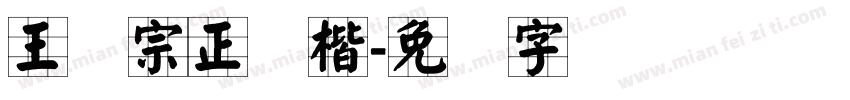 王汉宗正颜楷字体转换