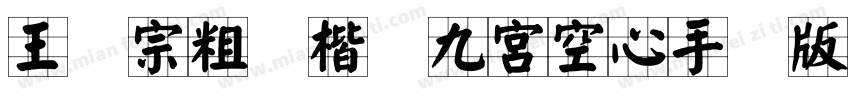 王汉宗粗标楷体九宮空心手机版字体转换