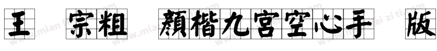 王汉宗粗标顏楷九宮空心手机版字体转换