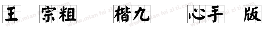 王汉宗粗标颜楷九宫实心手机版字体转换