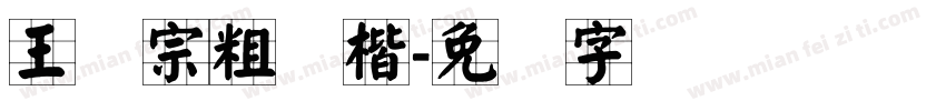 王汉宗粗颜楷字体转换