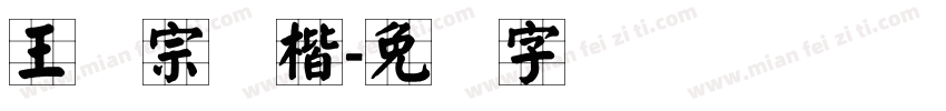 王汉宗颜楷字体转换