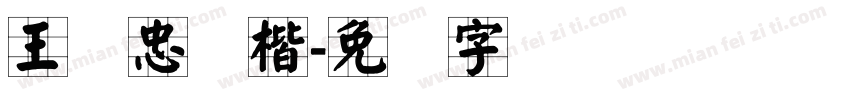 王汉忠颜楷字体转换