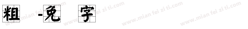 粗标字体转换