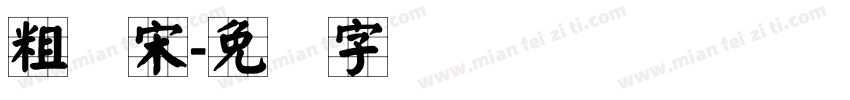 粗标宋字体转换