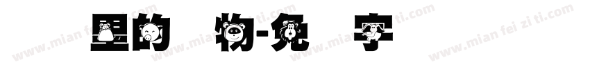农场里的动物字体转换