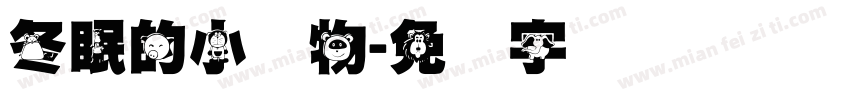 冬眠的小动物字体转换