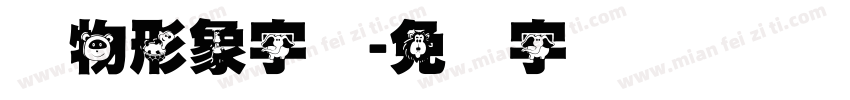 动物形象字体字体转换