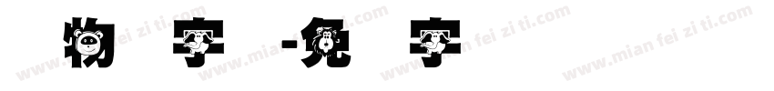 动物猫字体字体转换