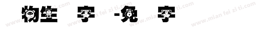 动物生动字体字体转换