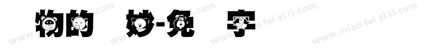 动物的奥妙字体转换