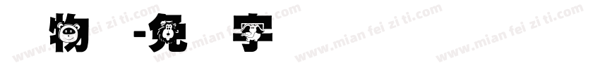 动物类字体转换