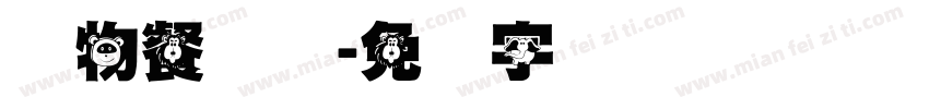 动物餐厅体字体转换