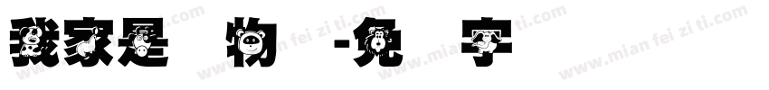 我家是动物园字体转换