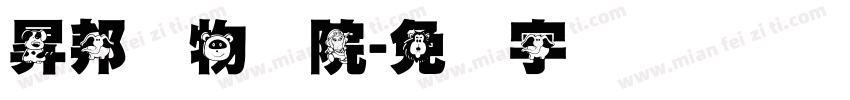 昇邦动物医院字体转换