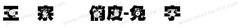王汉宗综艺俏皮字体转换