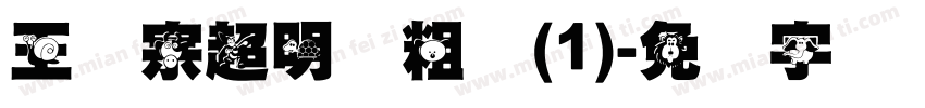 王汉宗超明体粗体(1)字体转换