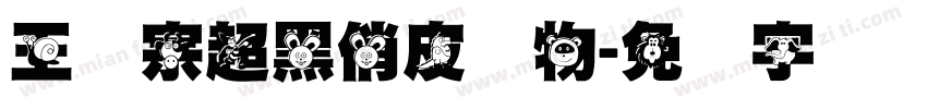 王汉宗超黑俏皮动物字体转换