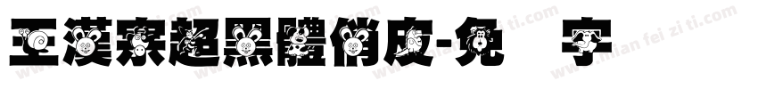 王漢宗超黑體俏皮字体转换