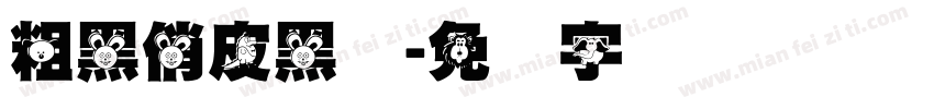 粗黑俏皮黑体字体转换