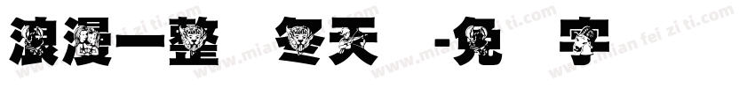 浪漫一整个冬天简字体转换