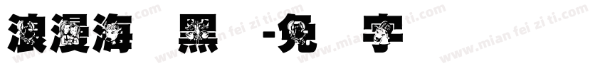 浪漫海报黑体字体转换