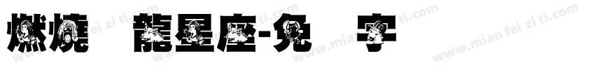 燃燒灬龍星座字体转换