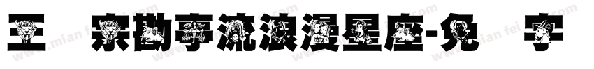王汉宗勘亭流浪漫星座字体转换