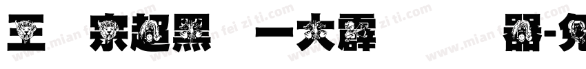 王汉宗超黑体一大霹雳转换器字体转换
