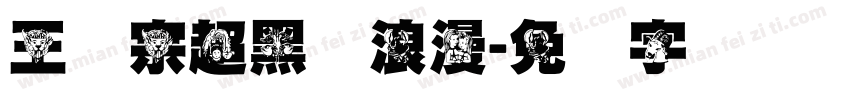 王汉宗超黑体浪漫字体转换