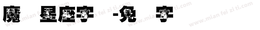 魔蝎星座字体字体转换