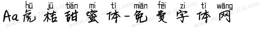 Aa虎桔甜蜜体字体转换