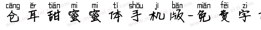 仓耳甜蜜蜜体手机版字体转换
