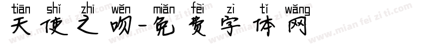 天使之吻字体转换