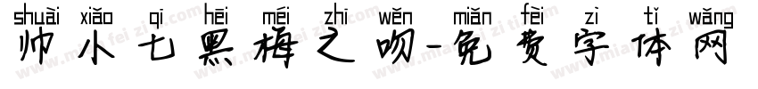帅小七黑梅之吻字体转换