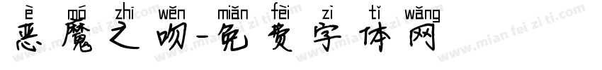 恶魔之吻字体转换