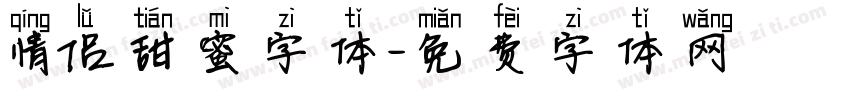 情侣甜蜜字体字体转换