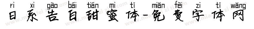 日系告白甜蜜体字体转换