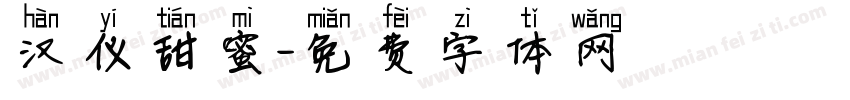 汉仪甜蜜字体转换