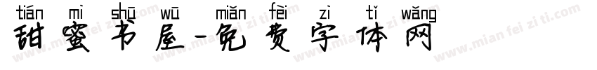 甜蜜书屋字体转换