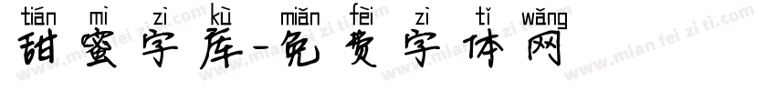甜蜜字库字体转换