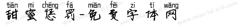 甜蜜惩罚字体转换