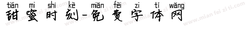 甜蜜时刻字体转换